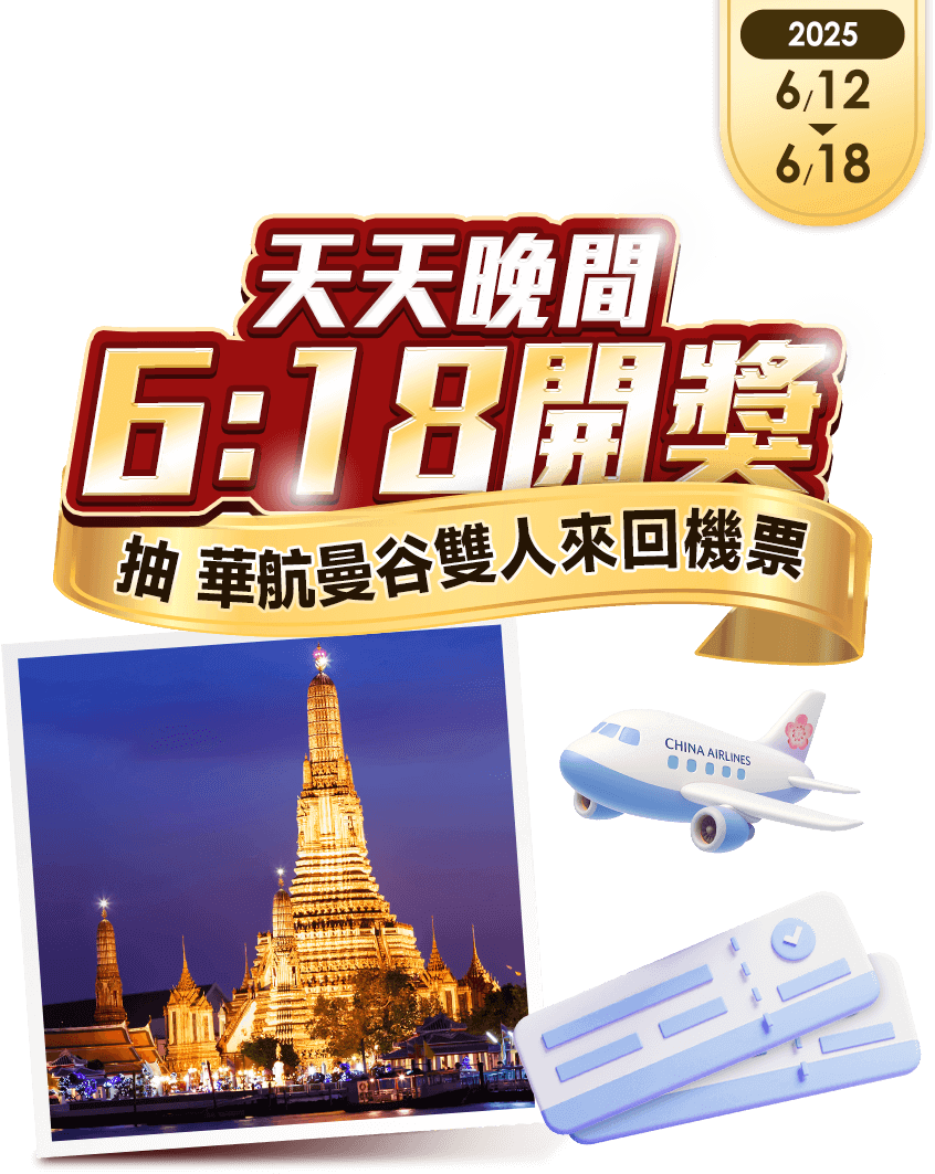 東森購物 天天晚間6：18開獎 抽華航曼谷雙人來回機票