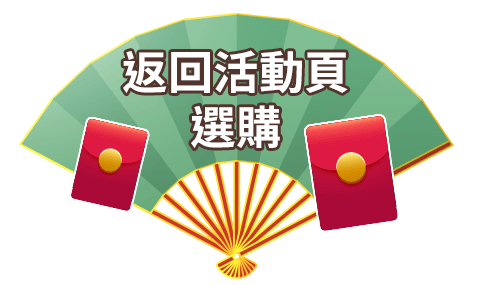 返回活動頁選購btn