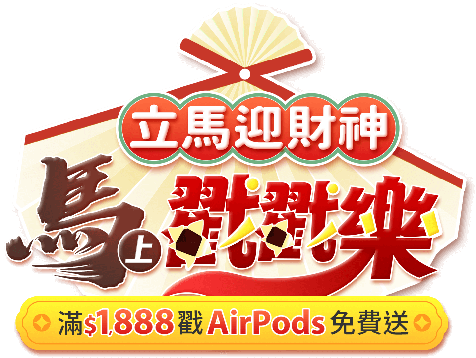 立馬迎財神戳戳樂