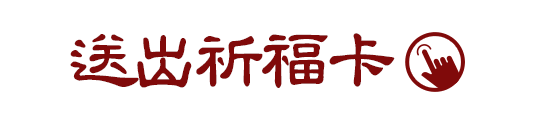 送出祈福卡