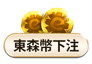 東森幣下注