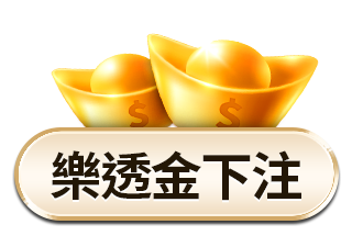 樂透金下注