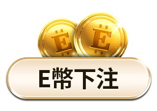 E幣下注