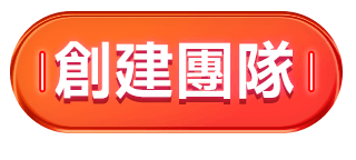 創建團隊