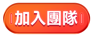 加入團隊