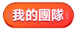 我的團隊