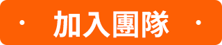 加入團隊