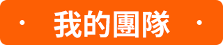 我的團隊