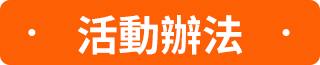 活動辦法