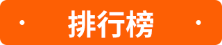 排行榜
