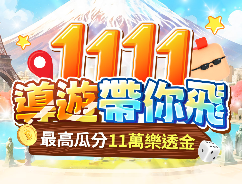 組團拿大獎