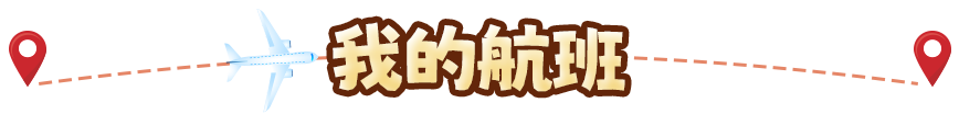 我的航班