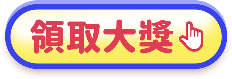 領取大獎按鈕