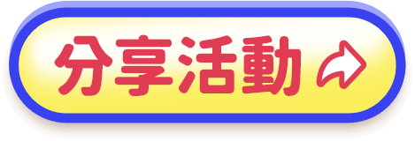 分享活動按鈕