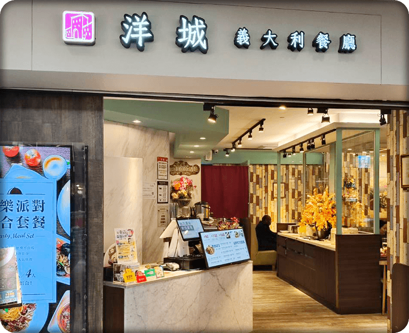 洋城義大利餐廳