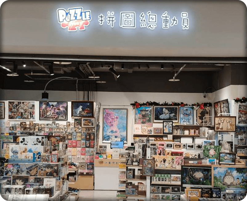 拼圖總動員