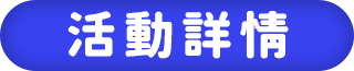 活動辦法