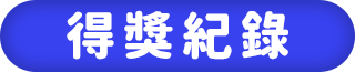 得獎紀錄