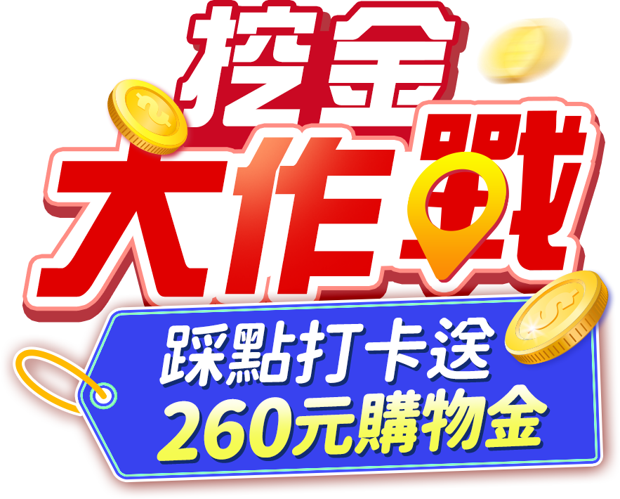 東森購物 挖金大作戰