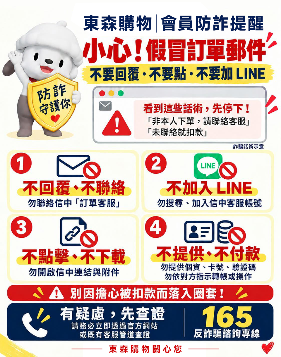 東森購物會員防詐提醒：小心假冒訂單郵件，不回覆、不加 LINE、不點擊、不付款，有疑慮先查證，165 反詐騙諮詢專線