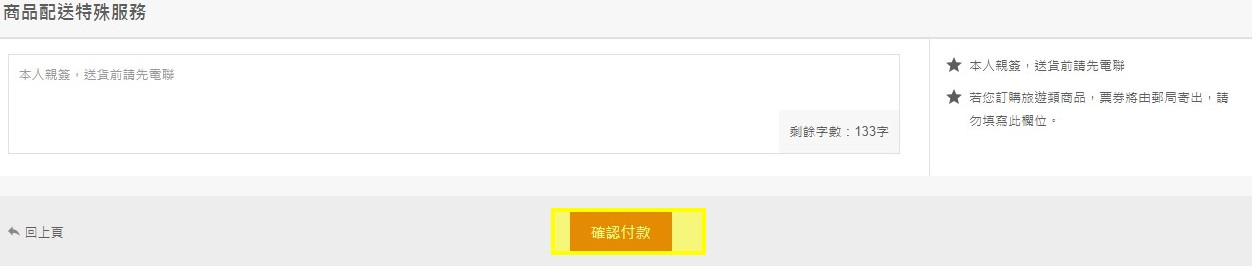 點選「確認結帳」，就完成結帳囉!