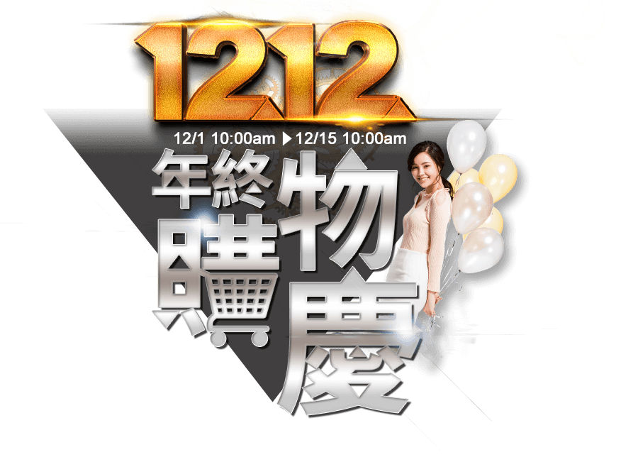1212年終購物慶 -- ETMall東森購物網
