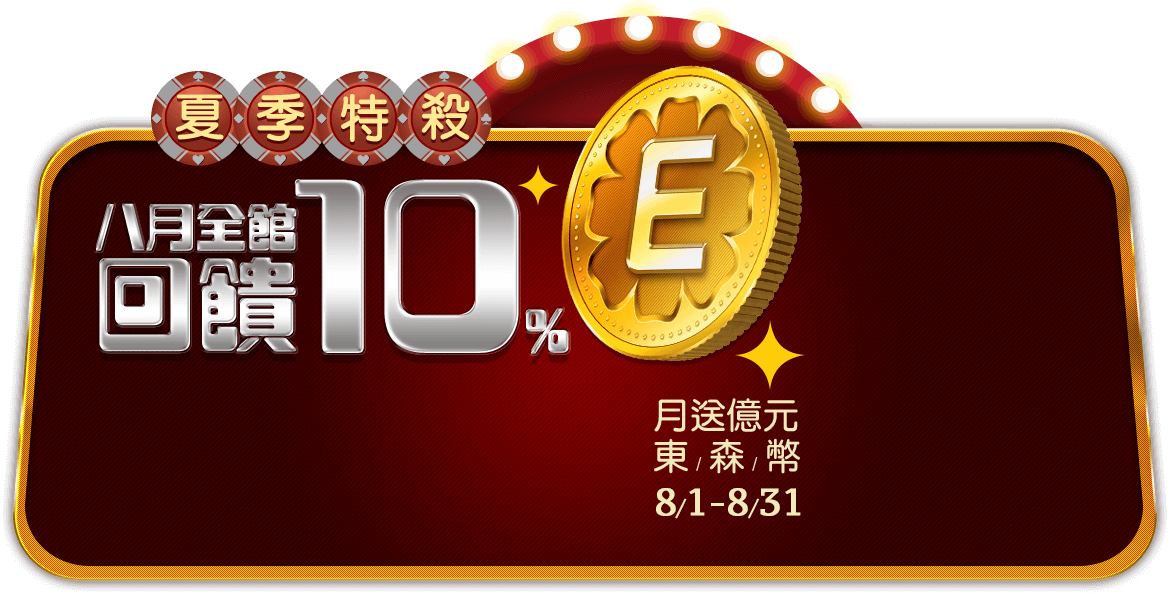 8月全館回饋10%東森幣，08/01-08/31月送億元東森幣