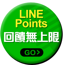 LINE Points回饋無上限