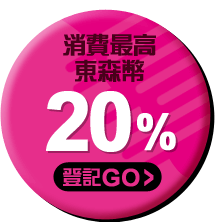 消費加碼10%東森幣登記
