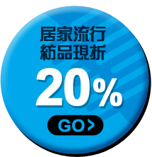 居家流行紡品現折20%