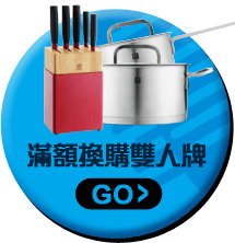 滿額換購雙人牌