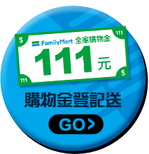 購物金登記送