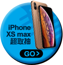 iPhone XS max超取抽