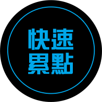 快速累點