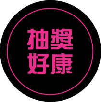 抽獎好康