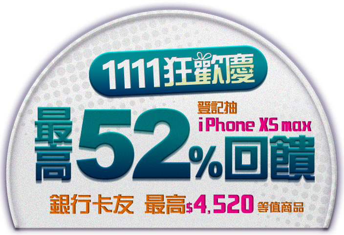 1111狂歡慶