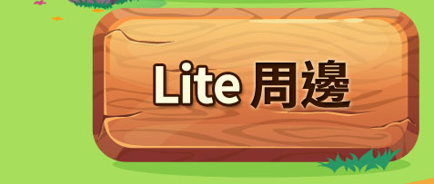 Lite周邊