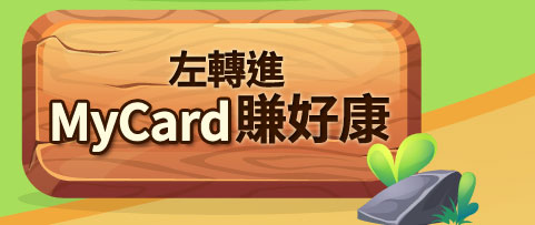 MyCard賺好康
