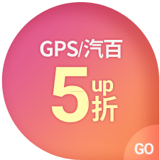 GPS/汽百5折up
