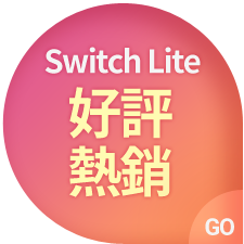 Switch Lite 好評熱銷