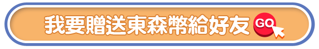 我要贈送東森幣給好友