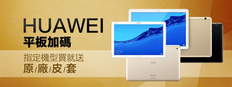 華為平板加碼送