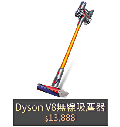 Dyson V8無線吸塵器 $13,888