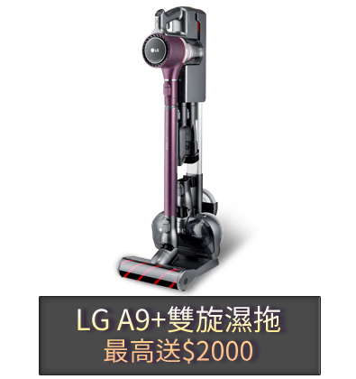 LG A9+雙旋濕拖 最高送$2000