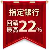 指定銀行回饋最高22%