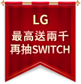 LG最高送兩千再抽SWIT