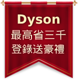 Dyson滿額登記抽大同電茶壺