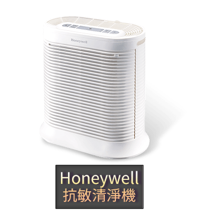 Honeywell 抗敏清淨機