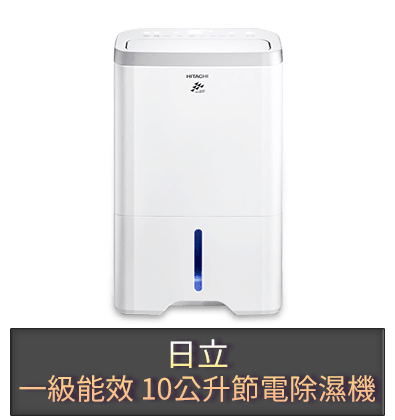 日立 一級能效 10公升節電除濕機