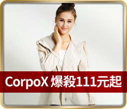CorpoX聯合品牌爆殺111元起